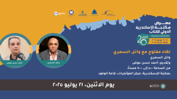 الإثنين.. معرض مكتبة الإسكندرية يناقش “لعنة الخواجة” لوائل السمري